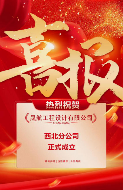 喜报 | 晟航工程设计有限公司西北分公司成立!